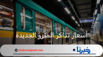 الشركة المصرية لمترو الأنفاق تعلن أسعار تذاكر وخطوط الاشتراكات الجديدة 2024