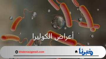 تحذيرات عالمية.. ومخاوف من تفشي أعراض الكوليرا في دول العالم