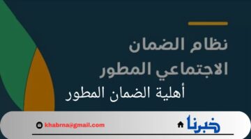 كيف يتم الاستعلام عن أهلية الضمان المطور؟ "وزارة الموارد البشرية" تجيب