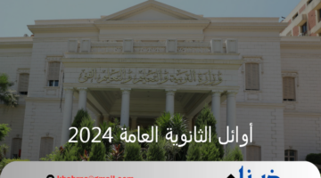 عاجل.. قائمة أسماء أوائل الثانوية العامة 2024 متداولة ووزارة التعليم توضح حقيقة الخبر