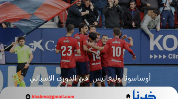 أوساسونا يستعد لبداية قوية بالموسم الجديد من الليجا أمام ليغانيس 