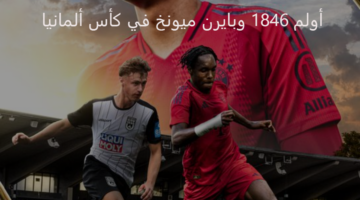 مواجهة محسومة.. بايرن ميونيخ يحل ضيفاً ثقيلاً على أولم 1846 بكأس ألمانيا 