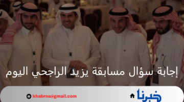 جاوب واكسب.. إجابة سؤال مسابقة يزيد الراجحي اليوم حول الأهداف الاستراتيجية لبرنامج التحول الرقمي