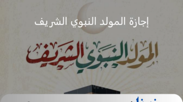 موعد إجازة المولد النبوي الشريف وحكم الاحتفال به؟دار الإفتاء المصرية توضح