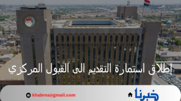 عاجل…استمارة التقديم الى القبول المركزي 2024/2025 بالجامعات العراقية وشروط القبول