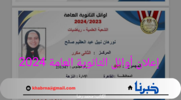 عاجل: إعلان أوائل الثانوية العامة 2024 علمي وأدبي وجميع الأقسام