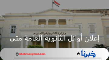 إعلان أوائل الثانوية العامة متى ؟ تصريحات وزارة التربية والتعليم