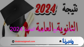 ظهرت رسميا.. رابط نتيجة الثانوية العامة 2024 بعد ظهور النتيجة