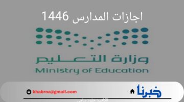 بعد تعديل التقويم الدراسي.. ما هي اجازات المدارس 1446؟.. "وزارة التعليم" تحدد