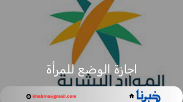 بعد التعديلات الأخيرة.. كم مدة اجازة الوضع للمرأة العاملة؟ الموارد البشرية توضح