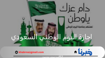 "الموارد البشرية".. توضح متى موعد اجازة اليوم الوطني السعودي 1446 للقطاع العام والخاص