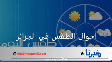 احوال الطقس في الجزائر اليوم السبت 24 أغسطس 2024 ودرجات الحرارة