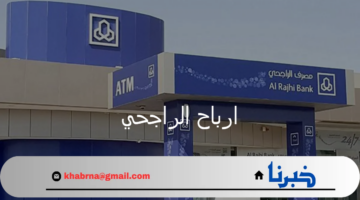 نمو ارباح الراجحي بالربع الثاني من 2024 ويسجل أعلى نسب ربح نصف سنوية
