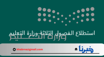 متى موعد انتهاء استطلاع الفصول الثلاثة وزارة التعليم وأخذ رأي منسوبيها وأولياء الأمور