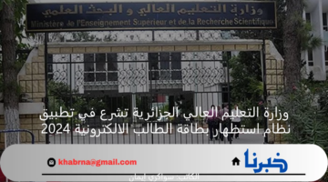 وزارة التعليم العالي الجزائرية تشرع في تطبيق نظام استظهار بطاقة الطالب الالكترونية 2024
