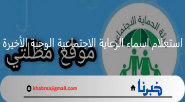 وزارة العمل والشؤون الاجتماعية.. استعلام اسماء الرعاية الاجتماعية الوجبة الأخيرة بالعراق