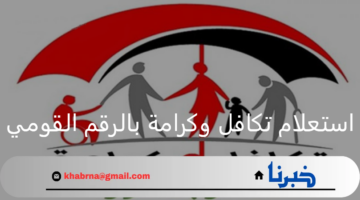 وزارة التضامن توضح طريقة استعلام تكافل وكرامه بالرقم القومي وتقديم شكوى 2024
