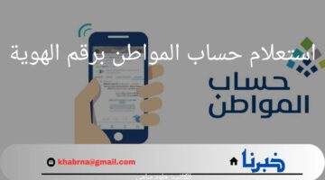"باقي ساعات قليلة".. موعد وخطوات استعلام حساب المواطن برقم الهوية