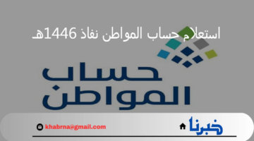 ما هي خطوات استعلام حساب المواطن نفاذ 1446هـ؟ خدمة المستفيدين تجيب