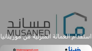 وزارة الموارد البشرية تعتمد مكاتب استقدام العمالة المنزلية من موريتانيا وتعلن الأسعار