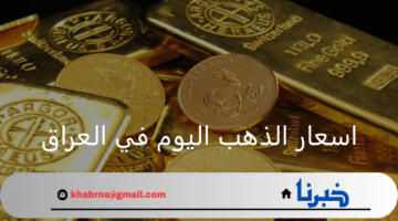 ما هي اسعار الذهب اليوم في العراق 26 أغسطس 2024؟