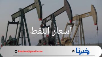 ما هي حقيقة ارتفاع اسعار النفط الدولية؟.. وهل سيتم غلق حقول النفط في ليبيا؟