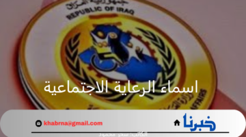 "منصة مظلتي".. اسماء الرعاية الاجتماعية الوجبة الأخيرة 2024 وأهم الشروط