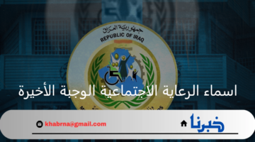 وزارة العمل.. تعلن عن رابط الاستعلام عن اسماء الرعاية الاجتماعية الوجبة الأخيرة