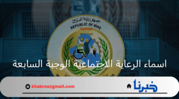 وزارة العمل.. تعلن رابط الاستعلام عن اسماء الرعاية الاجتماعية الوجبة السابعة