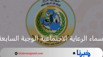 عبر منصة مظلتي .. خطوات الاستعلام عن اسماء الرعاية الاجتماعية الوجبة السابعة 2024