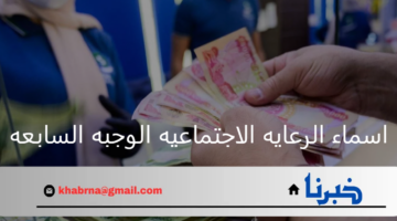 وزارة العمل والشؤون الاجتماعية.. تعلن عن اسماء الرعايه الاجتماعيه الوجبه السابعه