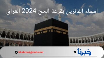 "رسمياً" الهيئة العليا للحج والعمرة تعلن أسماء الفائزين بقرعة الحج 2025