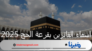 "الهيئة العليا للحج والعمرة" تعلن عن اسماء الفائزين بقرعة الحج 2025 العراق