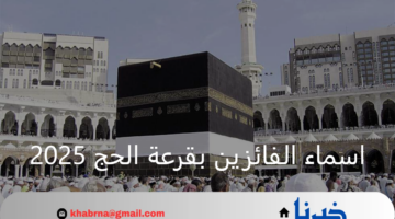 الاستعلام اسماء الفائزين بقرعة الحج 2025 في العراق.. أعرف اسمك من المقبولين أم لا
