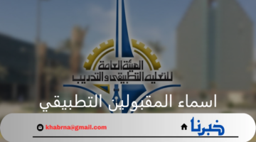 الهيئة العامة للتعليم التطبيقي والتدريب.. تعلن عن اسماء المقبولين التطبيقي للعام الجديد