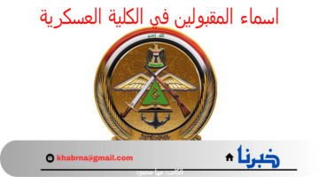 "وزارة الدفاع" تعلن عن اسماء المقبولين في الكلية العسكرية 2024 بالعراق