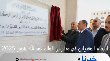 "وزارة التربية الأردنية" تنشر اسماء المقبولين في مدارس الملك عبدالله للتميز 2025