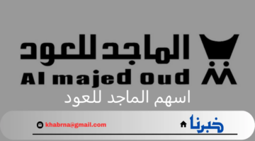 اسهم الماجد للعود.. الشركة السعودية تعلن طرح 30% من رأسمالها للاكتتاب العام