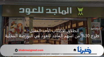 انطلاق الاكتتاب الأحد المقبل .. طرح 30% من اسهم الماجد للعود في البورصة المحلية