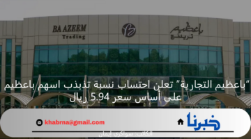 “باعظيم التجارية” تعلن احتساب نسبة تذبذب اسهم باعظيم على أساس سعر 5.94 ريال