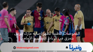 الفحوصات الطبية تُظهر اصابه مارك بيرنال بتمزق في الرباط الصليبي الأمامي