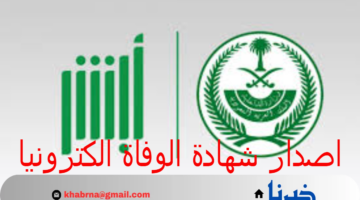 "وزارة الداخلية" توضح طريقة اصدار شهادة الوفاة الكترونيا 1446 والمستندات المطلوبة