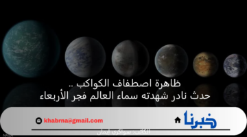 ظاهرة اصطفاف الكواكب .. حدث نادر شهدته سماء العالم فجر الأربعاء