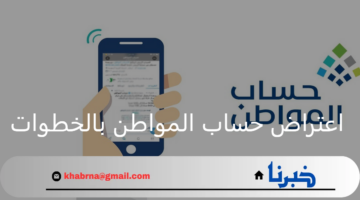 خدمة المستفيدين.. تفاصيل اعتراض حساب المواطن بالخطوات وما هي الدفعات المرتجعة