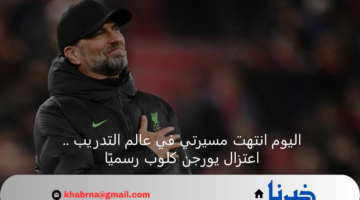 اليوم انتهت مسيرتي في عالم التدريب .. اعتزال يورجن كلوب رسميًا