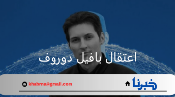 تطبيق تليجرام.. يرد على اعتقال بافيل دوروف في فرنسا أمس