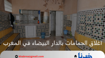 مجدداً بسبب ازمة المياه.. اغلاق الحمامات بالدار البيضاء لمدة ثلاث أيام في الأسبوع
