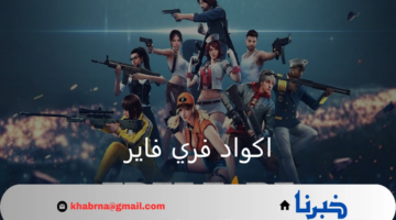 ما هي اكواد فري فاير 2024 مضمونة وطريقة استبدال الاكواد عبر الموقع الرسمي؟