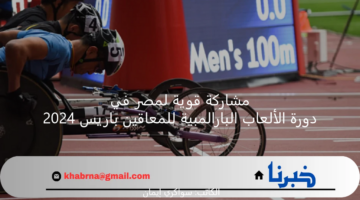 مشاركة قوية لمصر في دورة الألعاب البارالمبية للمعاقين باريس 2024