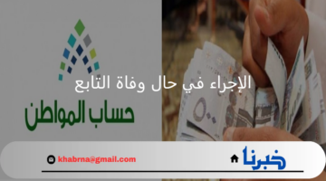 ما الاجراء المطلوب حال وفاة تابع في حساب المواطن؟ وزارة الموارد البشرية توضح